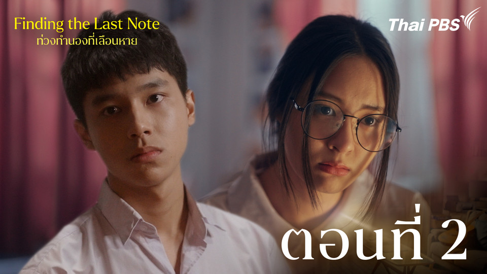 ตอนที่ 2