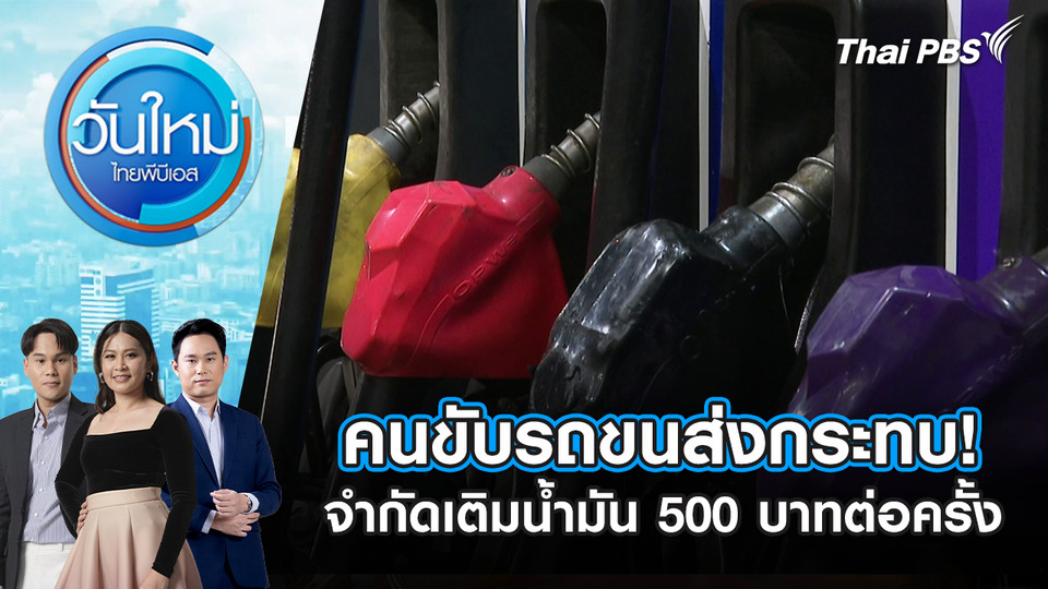 คนขับรถขนส่งกระทบ! จำกัดเติมน้ำมัน 500 บาทต่อครั้ง | 16 มี.ค. 69