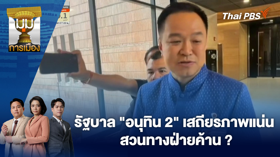 รัฐบาล “อนุทิน 2” เสถียรภาพแน่น สวนทางฝ่ายค้าน ? | 16 มี.ค. 69