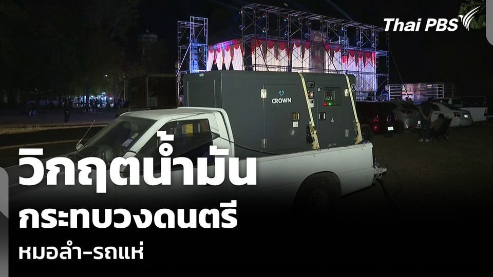 วิกฤตน้ำมัน กระทบวงดนตรีหมอลำ-รถแห่