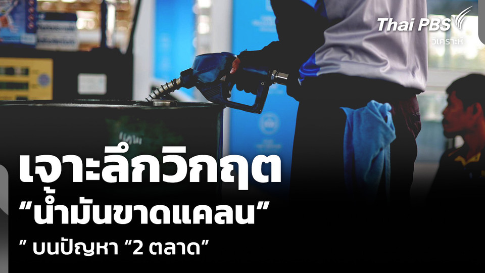 วิเคราะห์: เจาะลึกวิกฤต “น้ำมันขาดแคลน” บนปัญหา “2 ตลาด”