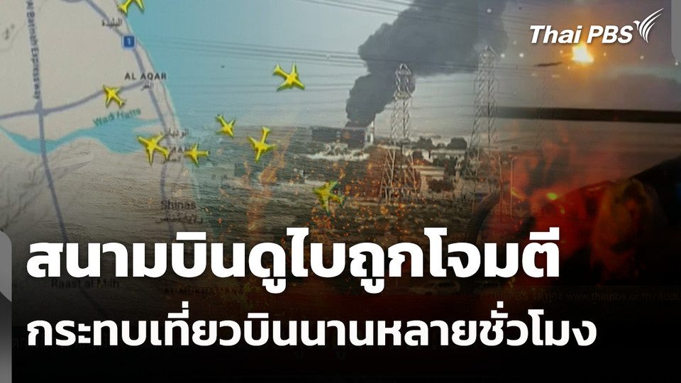 สนามบินดูไบถูกโจมตี กระทบเที่ยวบินนานหลายชั่วโมง