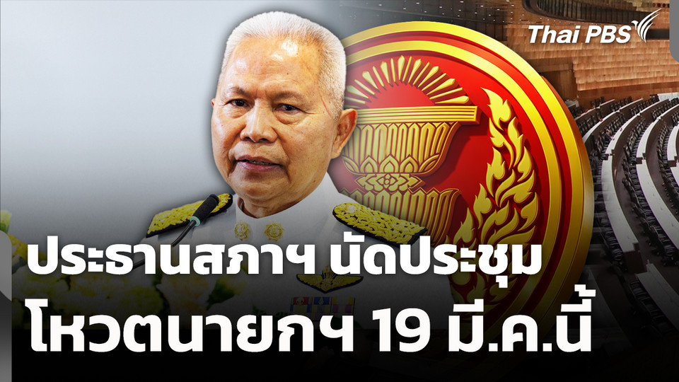 ประธานสภาฯ นัดประชุมโหวตนายกฯ 19 มี.ค.นี้ 