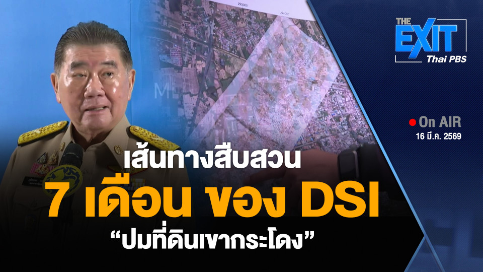 เส้นทางสืบสวน 7 เดือน ของ DSI “ปมที่ดินเขากระโดง”