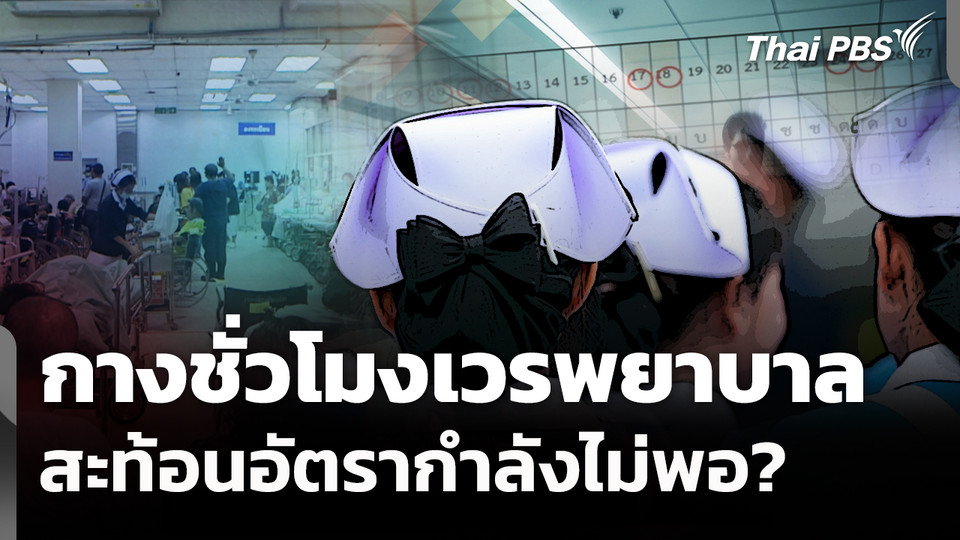กางเวรพยาบาล 8 ชม. สะท้อนอัตรากำลังไม่พอ? 