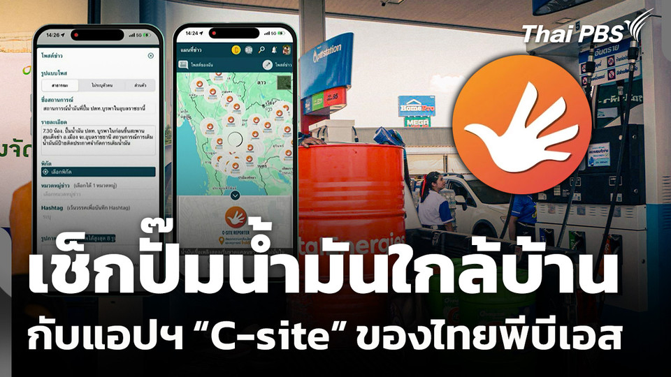 เช็กปั๊มน้ำมันใกล้บ้าน กับแอปฯ “C-site” จากนักข่าวพลเมือง ไทยพีบีเอส