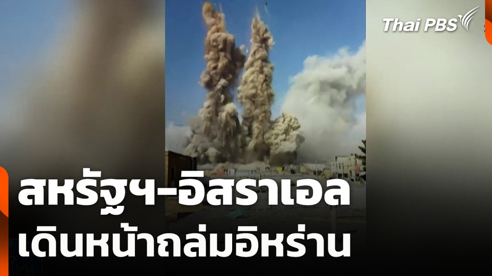 สหรัฐฯ-อิสราเอลเดินหน้าถล่มอิหร่าน