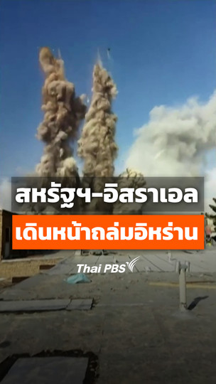 สหรัฐฯ-อิสราเอลเดินหน้าถล่มอิหร่าน