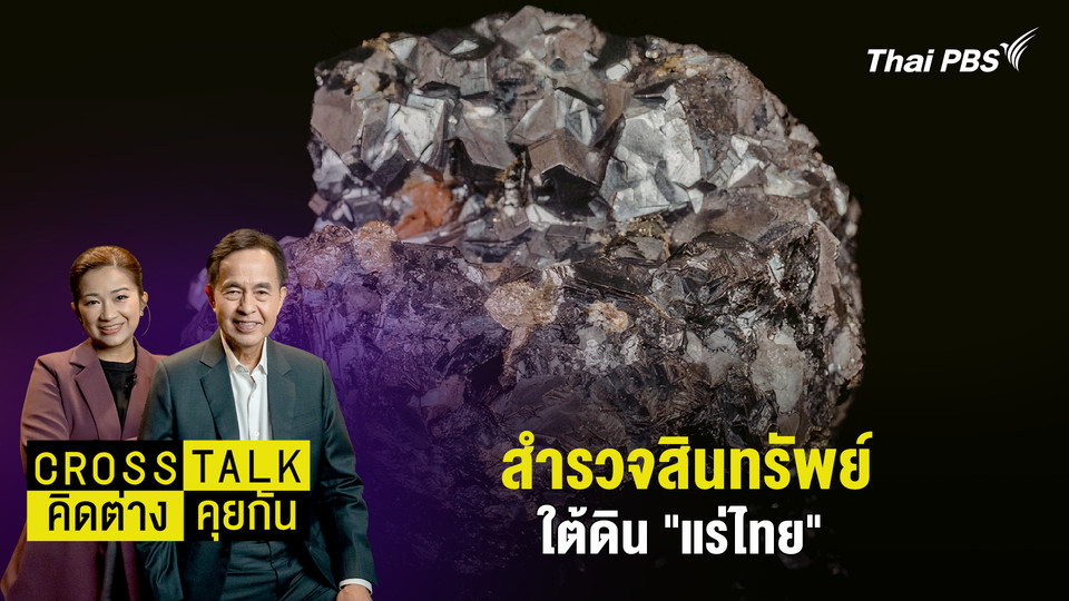 สำรวจสินทรัพย์ใต้ดิน "แร่ไทย"