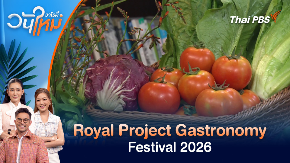 Royal Project Gastronomy Festival 2026 | วันใหม่วาไรตี้ | 17 มี.ค. 69