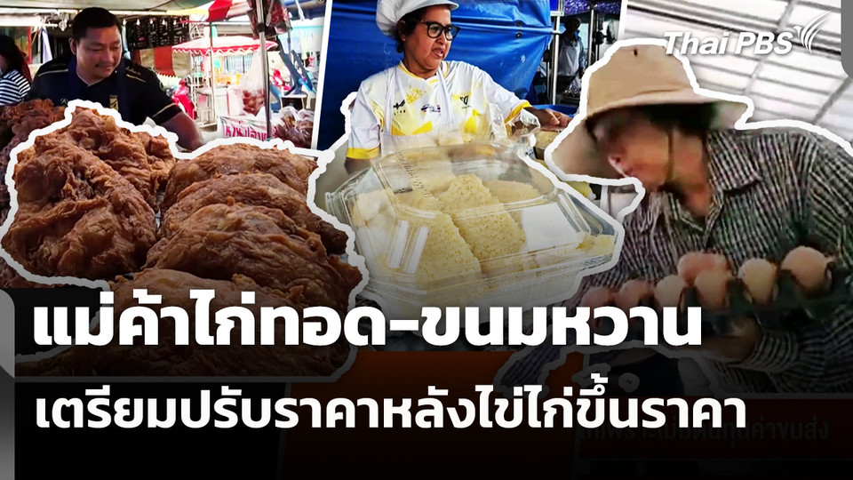 แม่ค้าไก่ทอด-ขนมหวาน เตรียมปรับราคาหลังไข่ไก่ขึ้นราคา