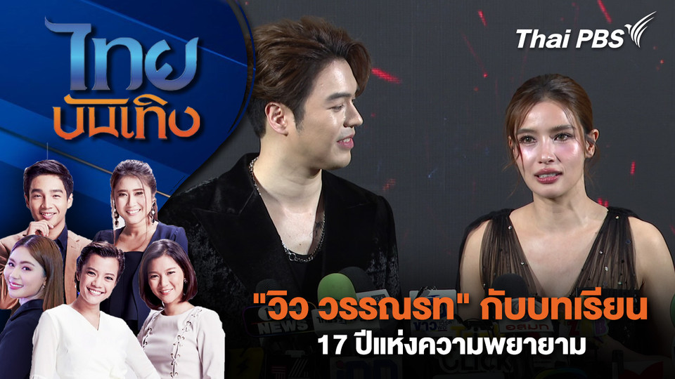 "วิว วรรณรท" กับบทเรียน 17 ปีแห่งความพยายาม | ไทยบันเทิง | 17 มี.ค. 69