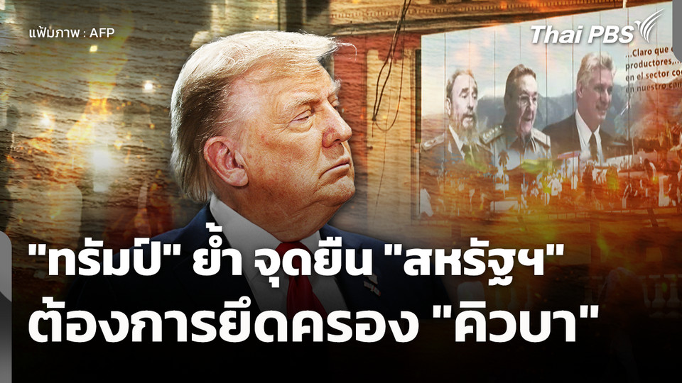 "ทรัมป์" ย้ำ จุดยืน "สหรัฐฯ" ต้องการยึดครอง "คิวบา"
