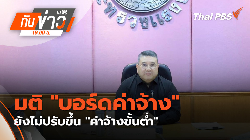 มติ "บอร์ดค่าจ้าง" ยังไม่ปรับขึ้น "ค่าจ้างขั้นต่ำ" | 17 มี.ค. 69 