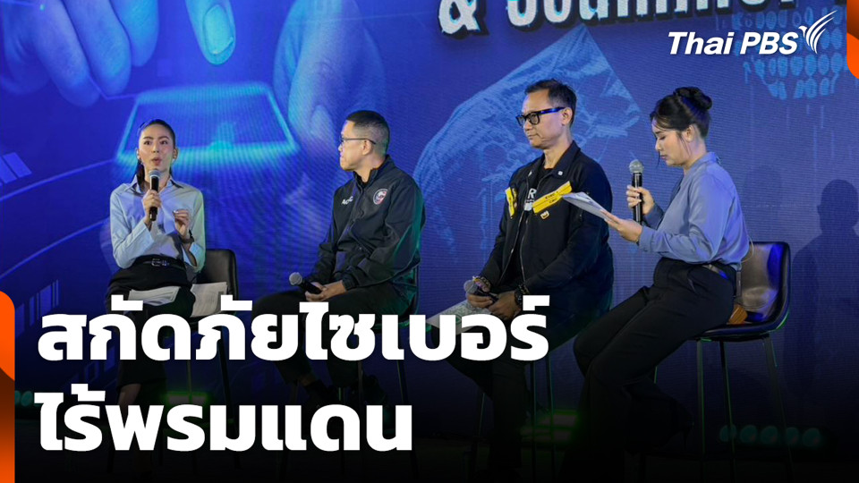สกัดภัยไซเบอร์ไร้พรมแดน