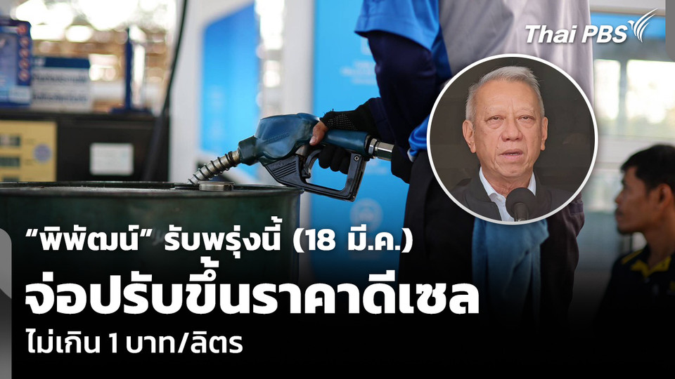 “พิพัฒน์” รับพรุ่งนี้ (18 มี.ค.) จ่อปรับขึ้นราคาดีเซล ไม่เกิน 1 บาท/ลิตร