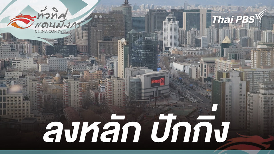 ลงหลัก ปักกิ่ง