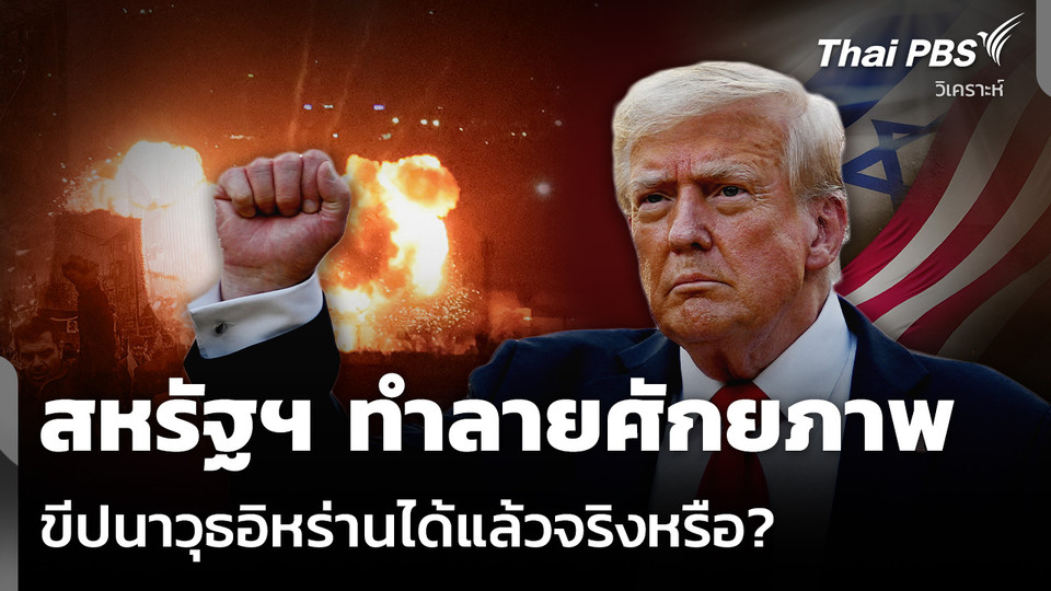 วิเคราะห์: สหรัฐฯ ทำลายศักยภาพ ขีปนาวุธอิหร่านได้แล้วจริงหรือ?