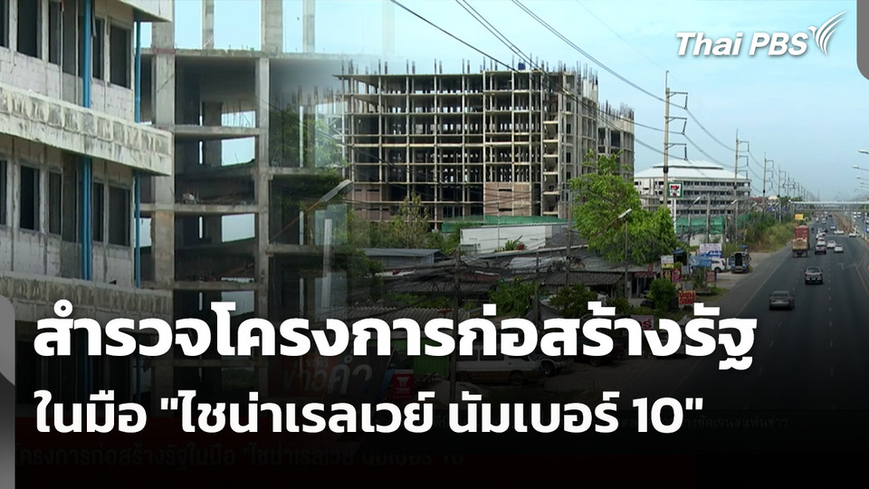 สำรวจโครงการก่อสร้างรัฐในมือ "ไชน่าเรลเวย์ นัมเบอร์ 10"