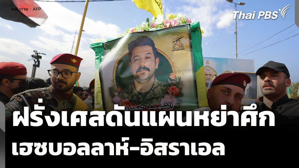 จับตาฝรั่งเศส ดันแผนหย่าศึกในเลบานอน