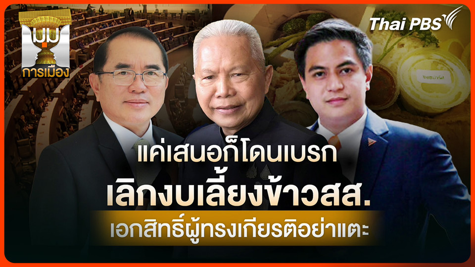 ประจักษ์วิเคราะห์ : แค่เสนอก็โดนเบรก เลิกงบเลี้ยงข้าว สส. เอกสิทธิ์ผู้ทรงเกียรติอย่าแตะ