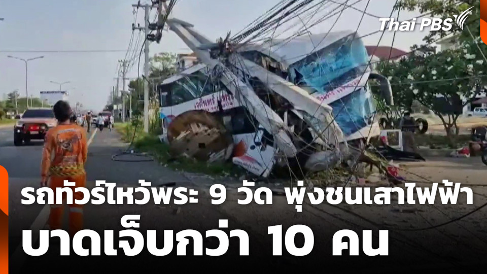 รถทัวร์ไหว้พระ 9 วัด พุ่งชนเสาไฟฟ้า บาดเจ็บกว่า 10 คน
