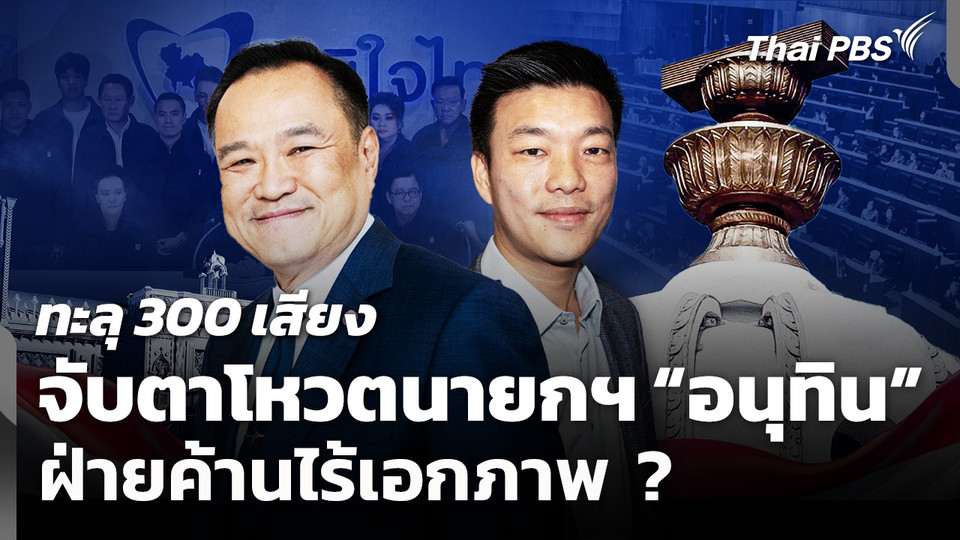 จับตาโหวตนายกฯ “อนุทิน” ทะลุ 300 เสียง ฝ่ายค้านไร้เอกภาพ ?