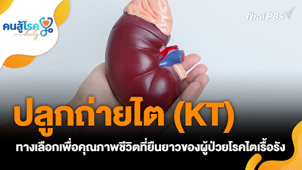 ปลูกถ่ายไต (KT) ทางเลือกเพื่อคุณภาพชีวิตที่ยืนยาวของผู้ป่วยโรคไตเรื้อรัง