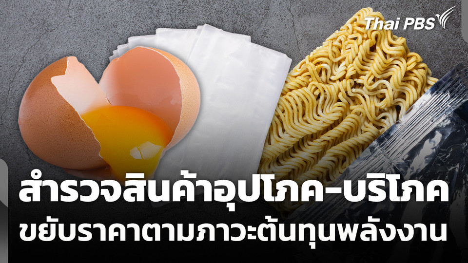 สินค้าอุปโภค-บริโภค ขยับราคาตามภาวะต้นทุนพลังงาน