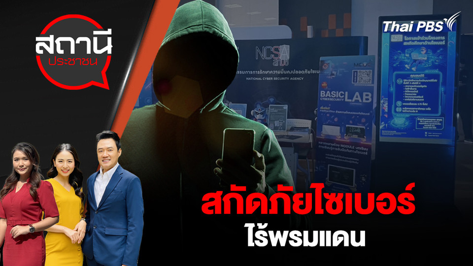 สกัดภัยไซเบอร์ไร้พรมแดน
