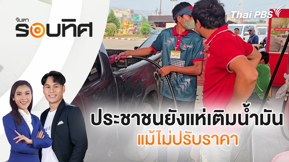  ประชาชนยังแห่เติมน้ำมันแม้ไม่ปรับราคา | จับตารอบทิศ | 17 มี.ค. 69