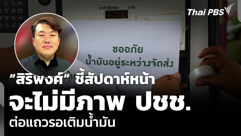 “สิริพงศ์” ชี้สัปดาห์หน้า จะไม่มีภาพ ปชช. ต่อแถวรอเติมน้ำมัน