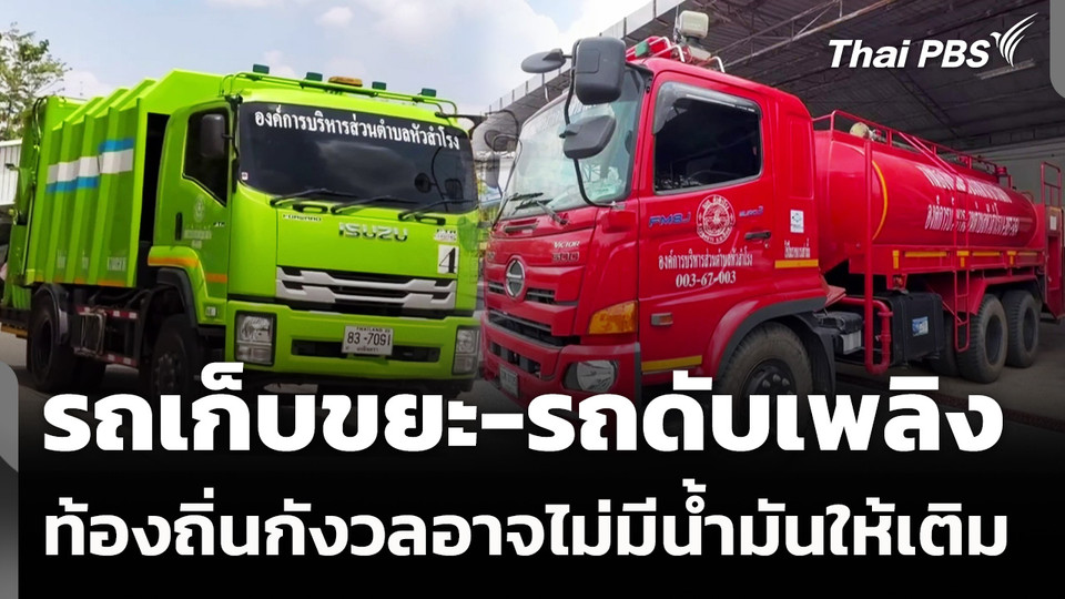 รถเก็บขยะ-ดับเพลิง ท้องถิ่นกังวลอาจไม่มีน้ำมันให้เติม