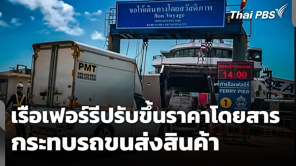 เรือเฟอร์รีปรับขึ้นราคาโดยสาร กระทบรถขนส่งสินค้า 