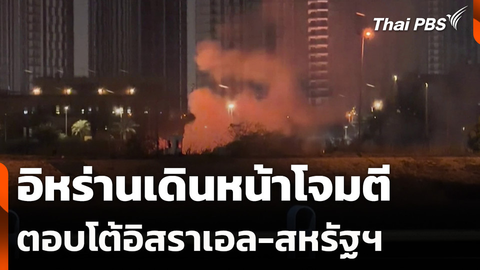 อิหร่านเดินหน้าโจมตีตอบโต้อิสราเอล-สหรัฐฯ