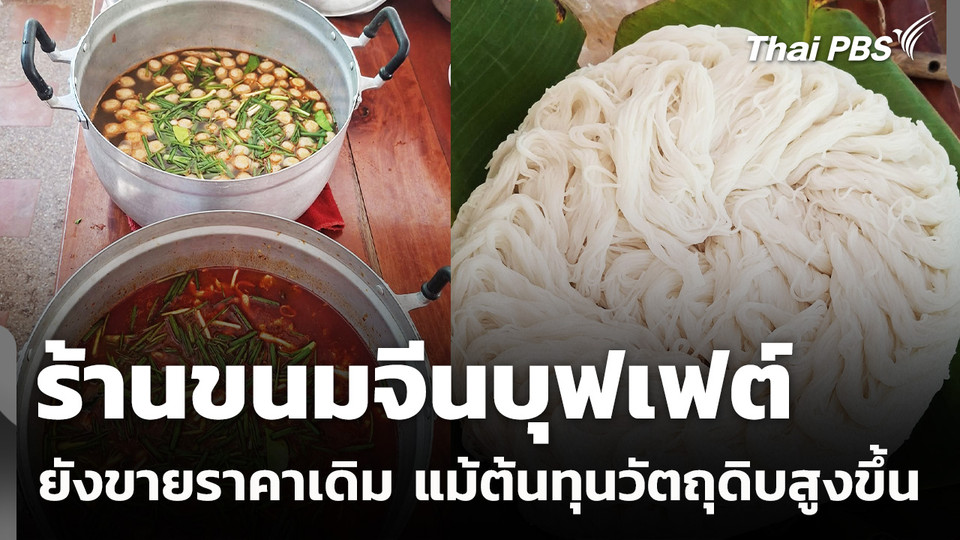 ร้านขนมจีนบุฟเฟต์ ยังขายราคาเดิม แม้ต้นทุนวัตถุดิบจะสูงขึ้น