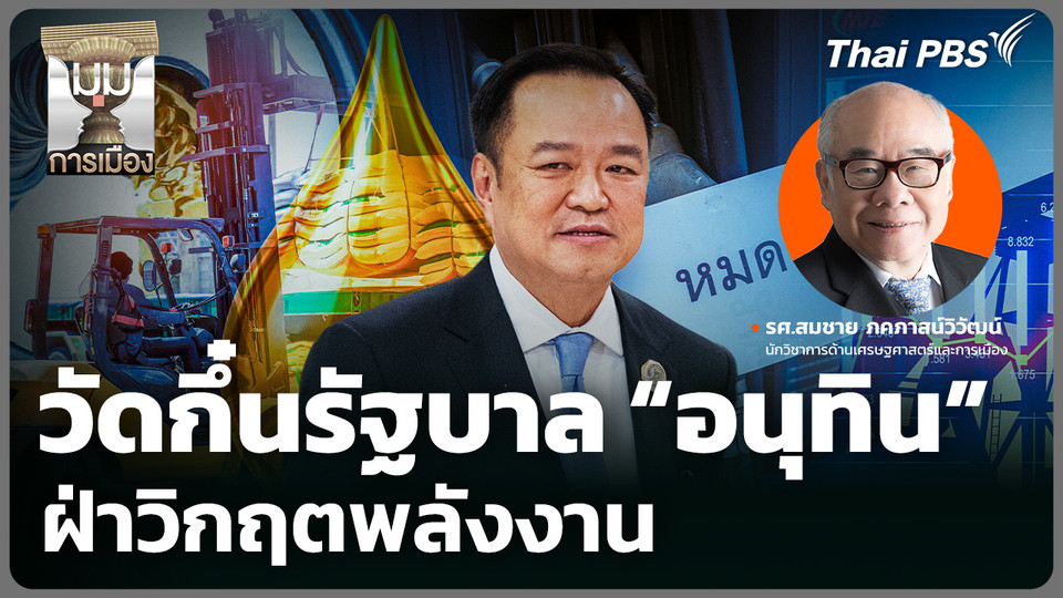 วัดกึ๋นรัฐบาล อนุทิน ฝ่าวิกฤตพลังงาน