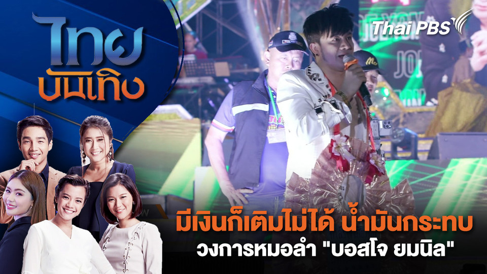 มีเงินก็เติมไม่ได้ น้ำมันกระทบวงการหมอลำ "บอสโจ ยมนิล"  | ไทยบันเทิง | 18 มี.ค. 69