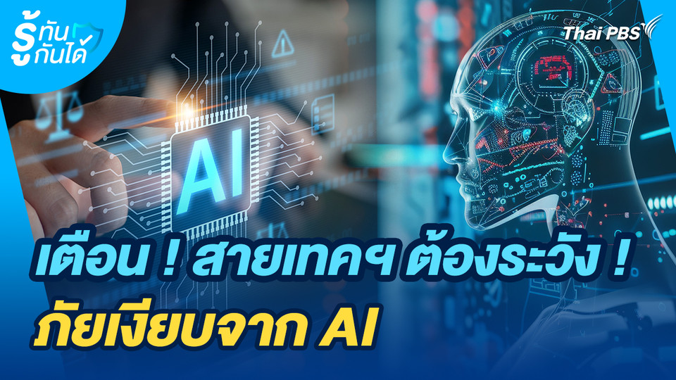 รู้ทันกันได้ : เตือน ! สายเทคฯ ต้องระวัง ! ภัยเงียบจาก AI