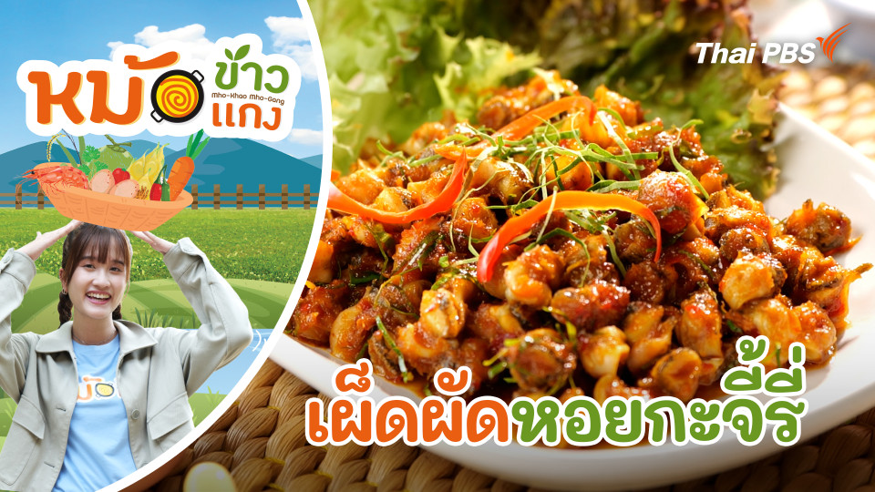 เผ็ดผัดหอยกะจี้รี่