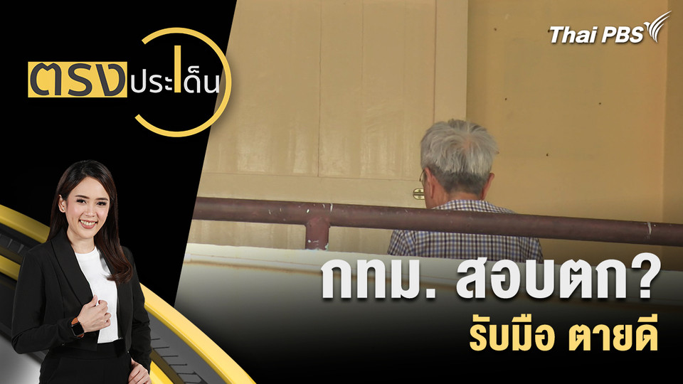 กทม.สอบตก? รับมือ ตายดี