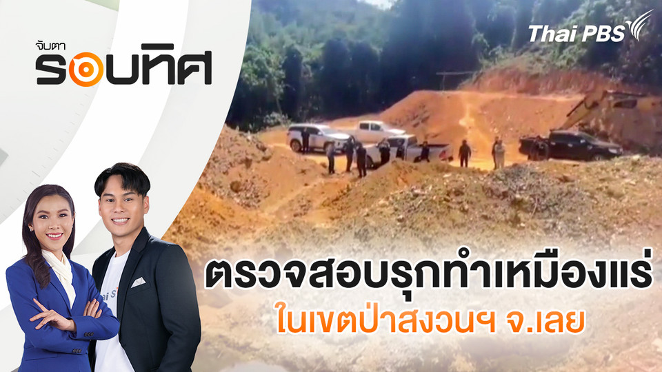  ตรวจสอบรุกทำเหมืองแร่ในเขตป่าสงวนฯ จ.เลย | จับตารอบทิศ | 18 มี.ค. 69
