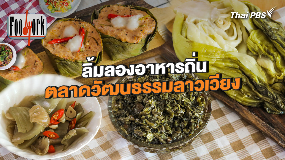 ลิ้มลองอาหารถิ่น ตลาดวัฒนธรรมลาวเวียง จ.กาญจนบุรี