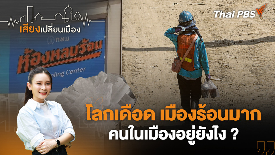 โลกเดือด เมืองร้อนมาก คนในเมืองอยู่ยังไง ?