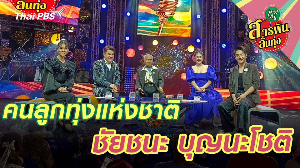 คนลูกทุ่งแห่งชาติ 'ชัยชนะ บุญนะโชติ' 