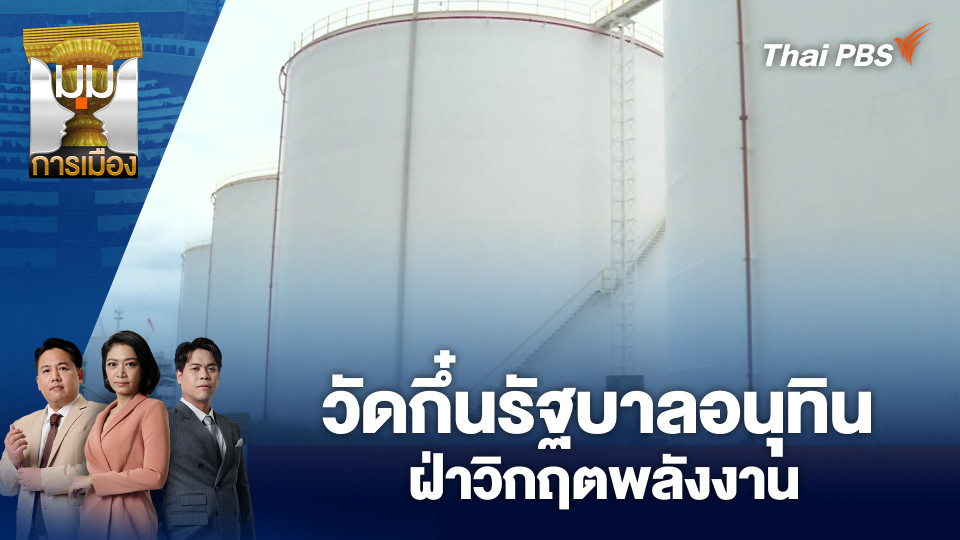 วัดกึ๋นรัฐบาลอนุทิน ฝ่าวิกฤตพลังงาน | 18 มี.ค. 69