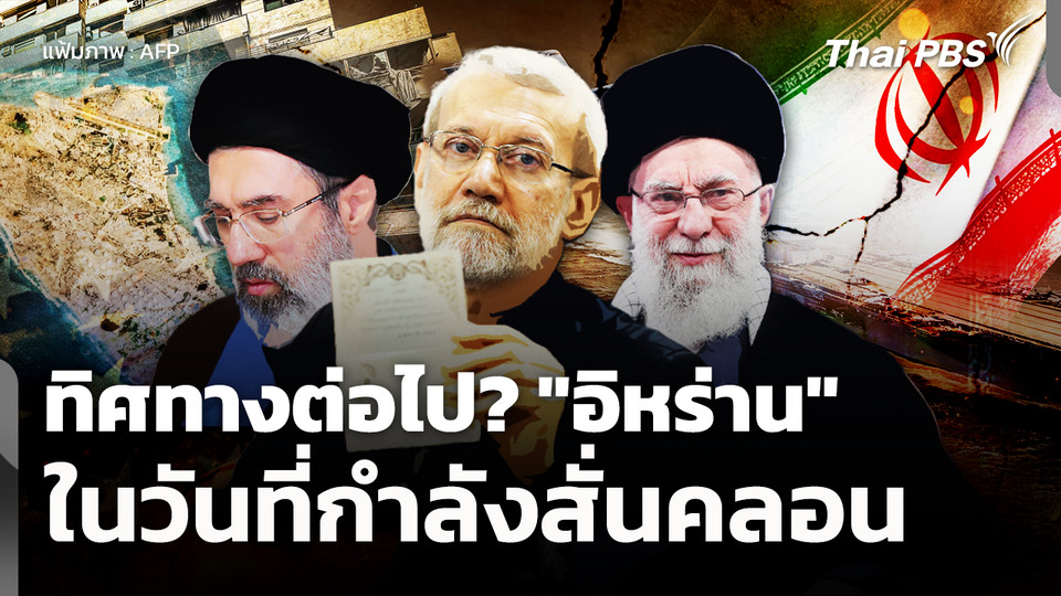 ทิศทางต่อไป? "อิหร่าน" ท่ามกลางศูนย์กลางอำนาจที่สั่นคลอน