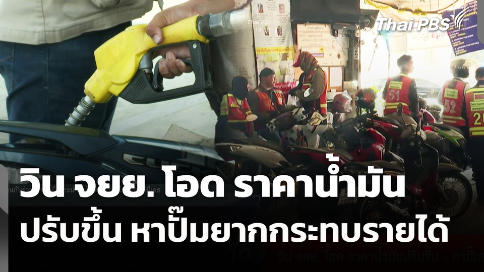 วิน จยย. โอด ราคาน้ำมันปรับขึ้น - หาปั๊มยาก กระทบรายได้ 