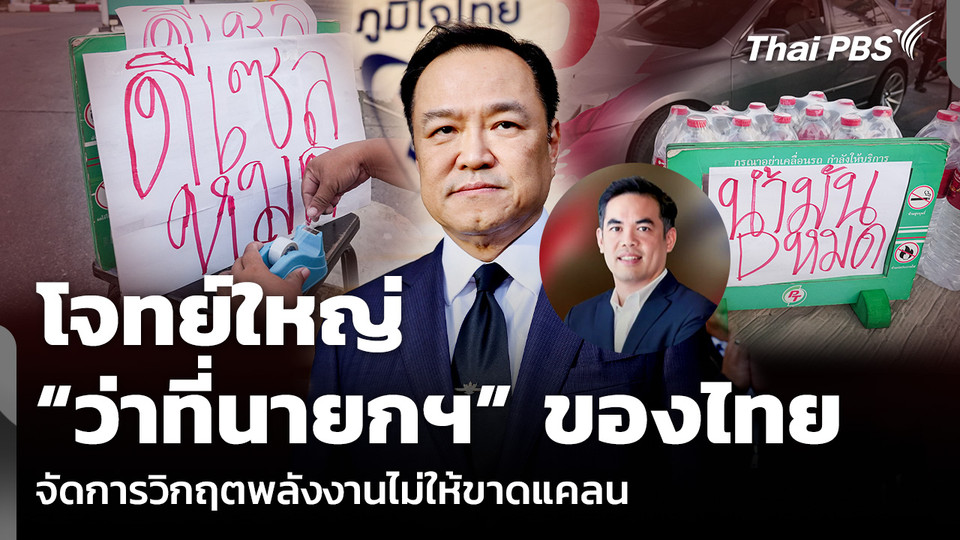 โจทย์ใหญ่ “ว่าที่นายกฯ” ของไทย จัดการวิกฤตพลังงานไม่ให้ขาดแคลน