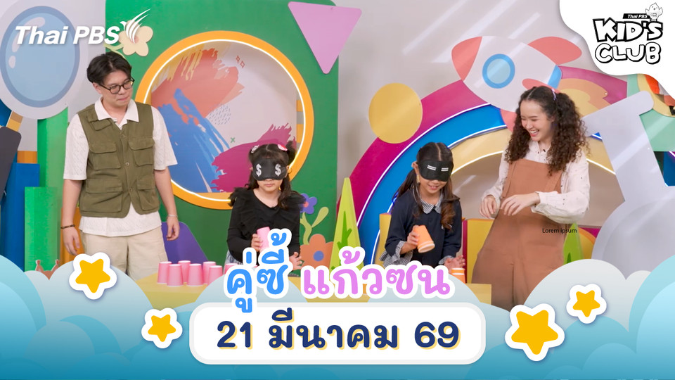 คู่ซี้แก้วซน | 21 มี.ค. 69